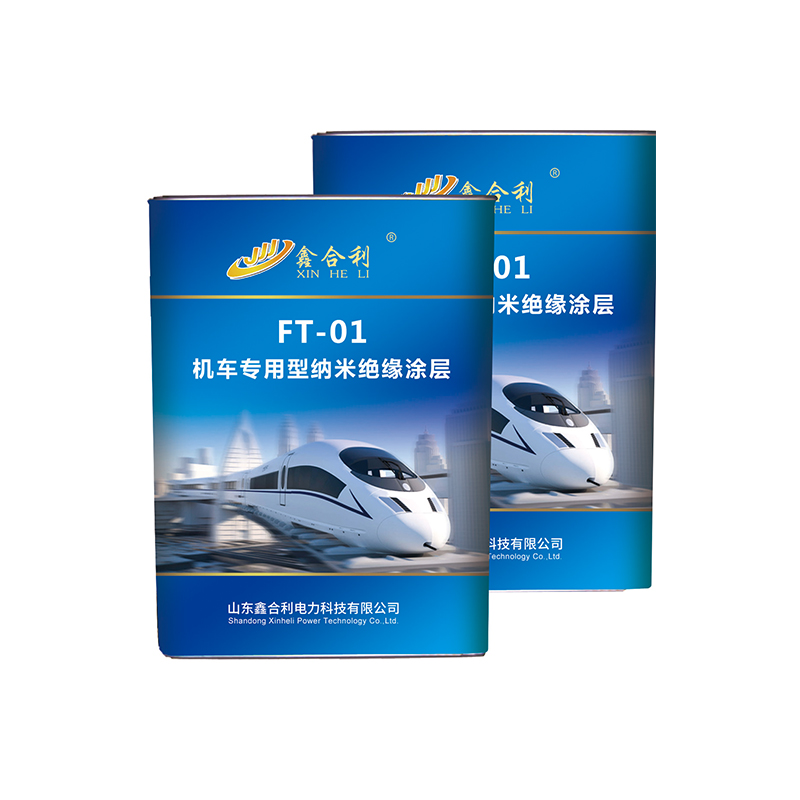 FT-01 机车专用型纳米绝缘涂层 FT-01 机车专用型纳米绝缘涂层